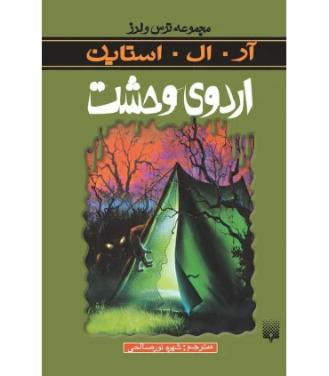 مجموعه ترس و لرز (اردوی وحشت) | پیدایش |9789643497668