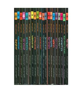 مجموعه ترس و لرز (مجموعه 20 جلدی قابدار) | پیدایش |9789643498627