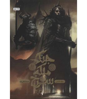 مجموعه جنگ ملکه سرخ (جلد سوم چرخ اشایم) | باژ |5591022296158