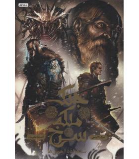 مجموعه جنگ ملکه سرخ (جلد اول شاهزاده احمق ها) | باژ |9786008939917