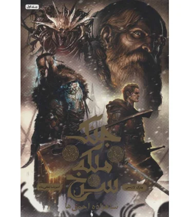 مجموعه جنگ ملکه سرخ (جلد اول شاهزاده احمق ها) | باژ |9786008939917