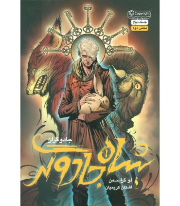 مجموعه جادوگران (جلد دوم شاه جادوگر بخش دوم) | باژ |9786008941507