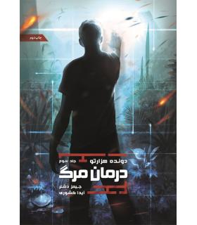 مجموعه دونده هزارتو (جلد سوم درمان مرگ) | باژ |9786008939849