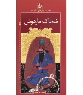 مجموعه رمان های شاهنامه 6 (ضحاک ماردوش) | خانه ادبیات |9789645453662