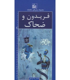 مجموعه رمان های شاهنامه 10 (فریدون و ضحاک) | خانه ادبیات |9789645453709