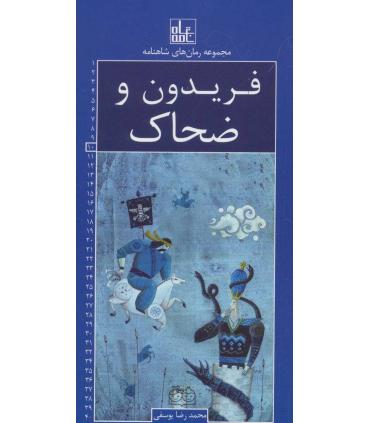 مجموعه رمان های شاهنامه 10 (فریدون و ضحاک) | خانه ادبیات |9789645453709