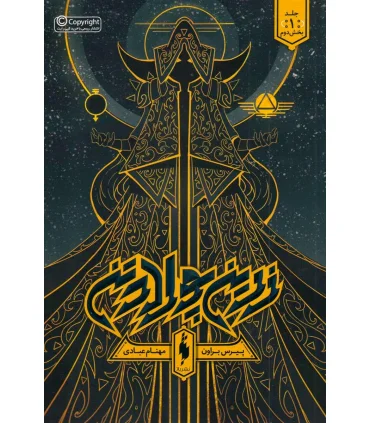 مجموعه زرین پولادتن (جلد اول زرین پولادتن بخش دوم) | باژ |9786009871544