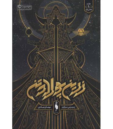 مجموعه زرین پولادتن (جلد اول زرین پولادتن بخش اول) | باژ |9786009871537