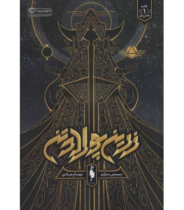 مجموعه زرین پولادتن (جلد اول زرین پولادتن بخش اول) | باژ |9786009871537
