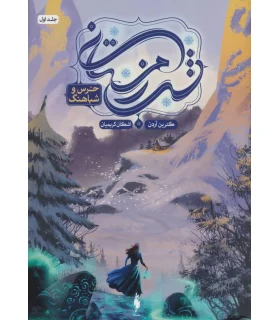 مجموعه شب زمستانی (جلد اول خرس و شباهنگ) | باژ |9786009871285