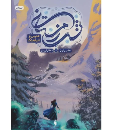 مجموعه شب زمستانی (جلد اول خرس و شباهنگ) | باژ |9786009871285