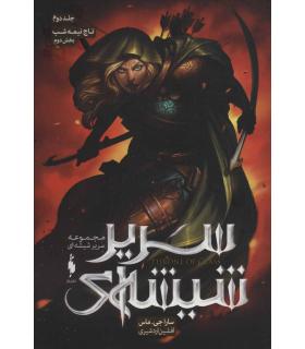 مجموعه سریر شیشه ای (جلد دوم تاج نیمه شب بخش دوم) | باژ |9786222190071