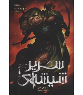 مجموعه سریر شیشه ای (جلد دوم تاج نیمه شب بخش دوم) | باژ |9786222190071