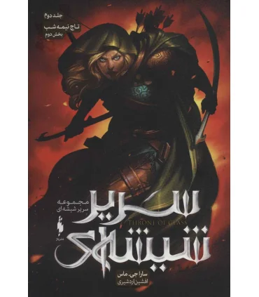 مجموعه سریر شیشه ای (جلد دوم تاج نیمه شب بخش دوم) | باژ |9786222190071