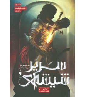 مجموعه سریر شیشه ای (جلد اول اریکه شیشه ای بخش اول) | باژ |9786008939344