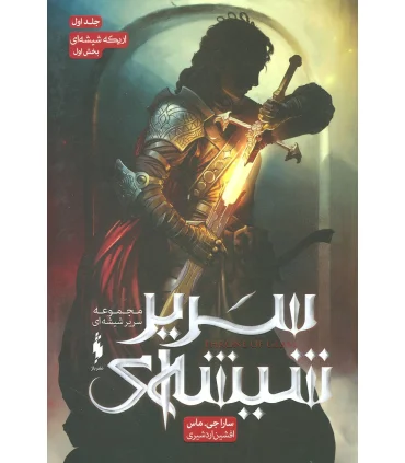 مجموعه سریر شیشه ای (جلد اول اریکه شیشه ای بخش اول) | باژ |9786008939344