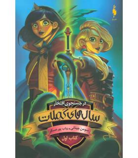 مجموعه سال های کملات (در جستجوی افتخار کتاب اول) | باژ |9786009871568