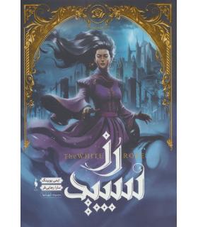 مجموعه شهر تنها (جلد دوم رز سپید) | باژ |9786009871728