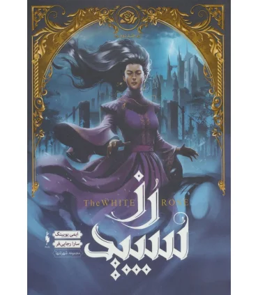 مجموعه شهر تنها (جلد دوم رز سپید) | باژ |9786009871728