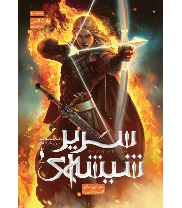 مجموعه سریر شیشه ای (جلد سوم وارث آتش بخش دوم) | باژ |9786008939399