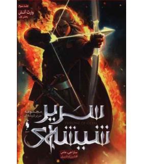 مجموعه سریر شیشه ای (جلد سوم وارث آتش بخش اول) | باژ |9786008939382