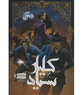 مجموعه شهر تنها (جلد سوم کلید سیاه) | باژ |9786009871735