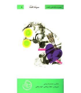 مجموعه عاشقانه های شاهنامه 5 (سیندخت) | خانه ادبیات |9789645453747