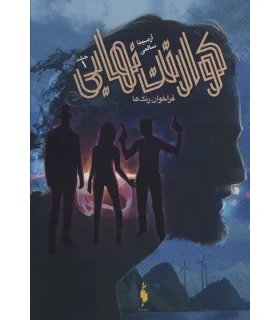 مجموعه فراخوان رنگ ها ( جلد اول کوارتت نهایی) | باژ |9786222192556