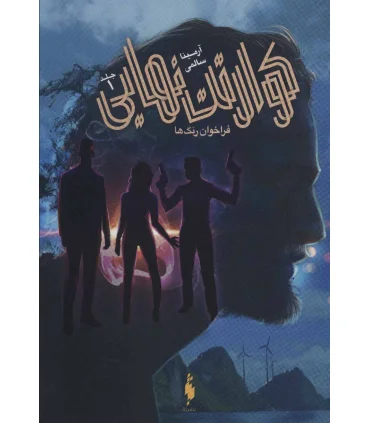 مجموعه فراخوان رنگ ها ( جلد اول کوارتت نهایی) | باژ |9786222192556