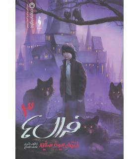 مجموعه فرال ها (جلد سوم انتقام بیوه سفید) | باژ |9786008939955