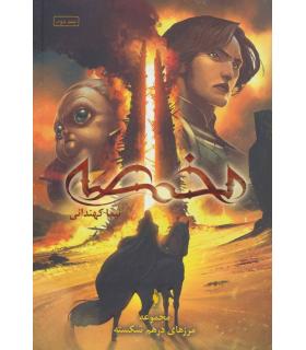 مجموعه مرزهای درهم شکسته (جلد دوم مخمصه) | باژ |9786222190750