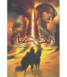 مجموعه مرزهای درهم شکسته (جلد دوم مخمصه) | باژ |9786222190750