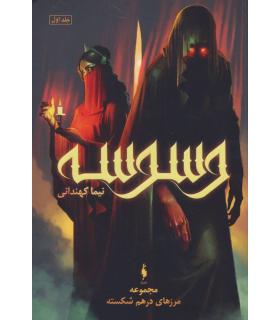 مجموعه مرزهای درهم شکسته (جلد اول وسوسه) | باژ |9786009871896