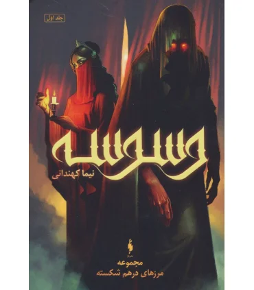 مجموعه مرزهای درهم شکسته (جلد اول وسوسه) | باژ |9786009871896