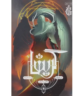 مجموعه گریشا (جلد سوم تباهی و خیزش) | باژ |9786222190095