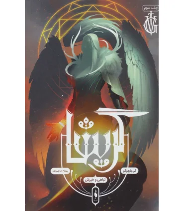 مجموعه گریشا (جلد سوم تباهی و خیزش) | باژ |9786222190095