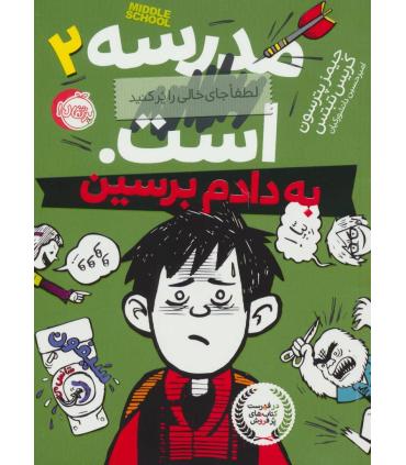 مدرسه ... است 2 (به دادم برسین) | پرتقال |9786008675754