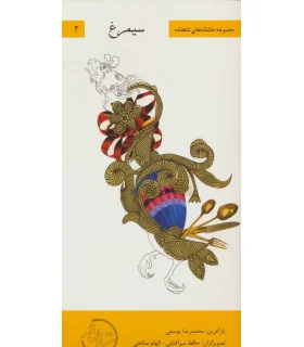 مجموعه عاشقانه های شاهنامه 3 (سیمرغ) | خانه ادبیات |9789645453723