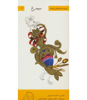 مجموعه عاشقانه های شاهنامه 3 (سیمرغ) | خانه ادبیات |9789645453723