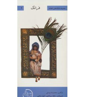 مجموعه عاشقانه های شاهنامه 2 (فرانک) | خانه ادبیات |9789645453396