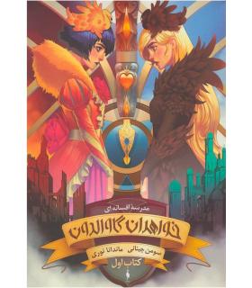 مدرسه افسانه ای (جلد اول خواهران گاوالدون بخش دوم) | باژ |9786008939733