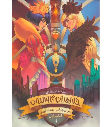 مدرسه افسانه ای (جلد اول خواهران گاوالدون بخش دوم) | باژ |9786008939733