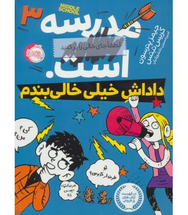 مدرسه ... است 3 (داداش خیلی خالی بندم) | پرتقال |9786008675747