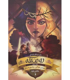 مدرسه افسانه ای (جلد سوم دو ملکه بخش دوم) | باژ |9786008939771