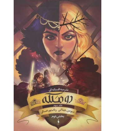 مدرسه افسانه ای (جلد سوم دو ملکه بخش دوم) | باژ |9786008939771