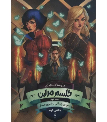 مدرسه افسانه ای (جلد دوم طلسم مرلین بخش دوم) | باژ |9786008939757