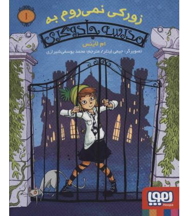 مدرسه جادوگری 1 (زورکی نمی روم به مدرسه جادوگری) | هوپا |9786222042059