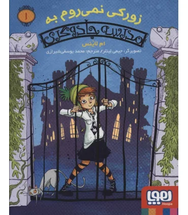 مدرسه جادوگری 1 (زورکی نمی روم به مدرسه جادوگری) | هوپا |9786222042059