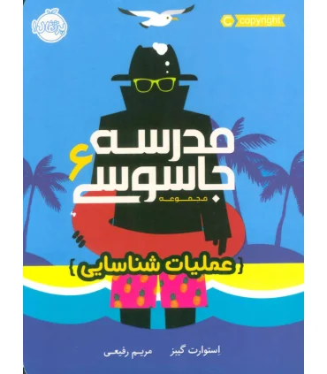 مدرسه جاسوسی 6 (عملیات شناسایی) | پرتقال |9786004625418