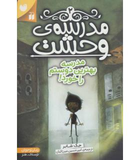 مدرسه وحشت 2 (مدرسه بهترین دوستم را خورد) | ذکر |9789643079840